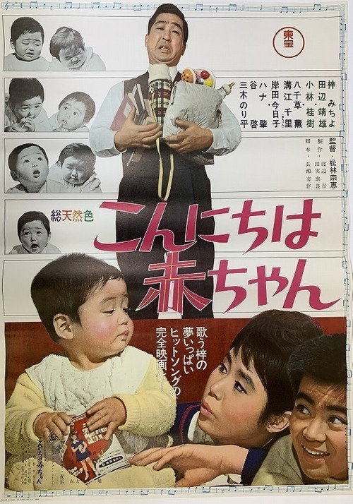 Póster de こんにちは赤ちゃん
