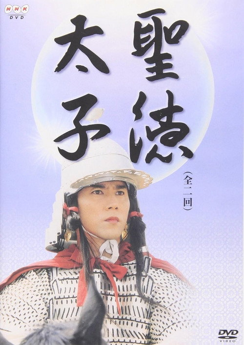 Póster de 聖徳太子