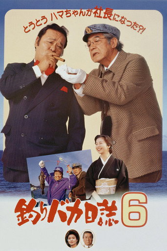 Póster de 釣りバカ日誌6