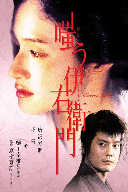 Póster de 嗤う伊右衛門