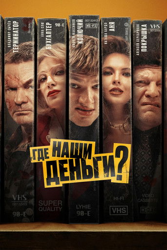 Póster de Где наши деньги?