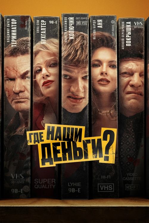 Póster de Где наши деньги?