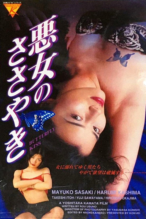 Póster de あぶない情事 獣のしたたり