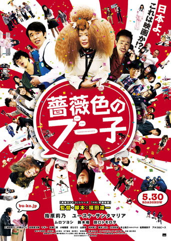 Póster de 薔薇色のブー子