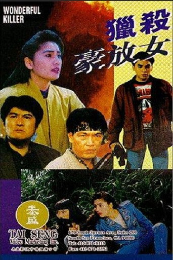 Póster de 獵殺豪放女