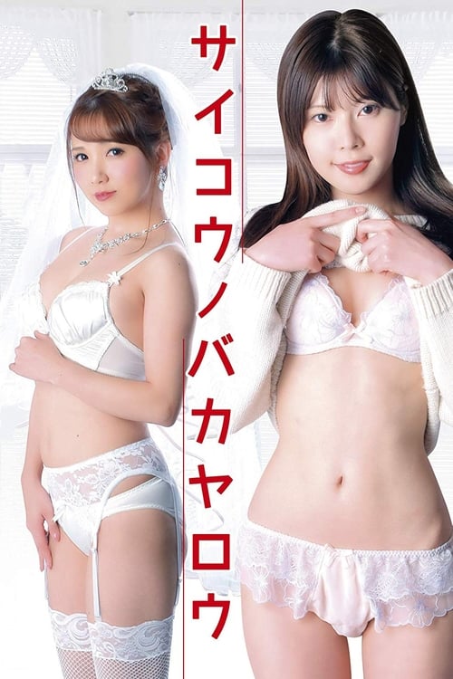 Póster de レンタル女子大生　肉欲延滞中