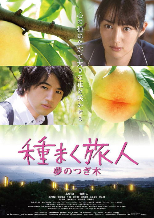 Póster de 種まく旅人 〜夢のつぎ木〜