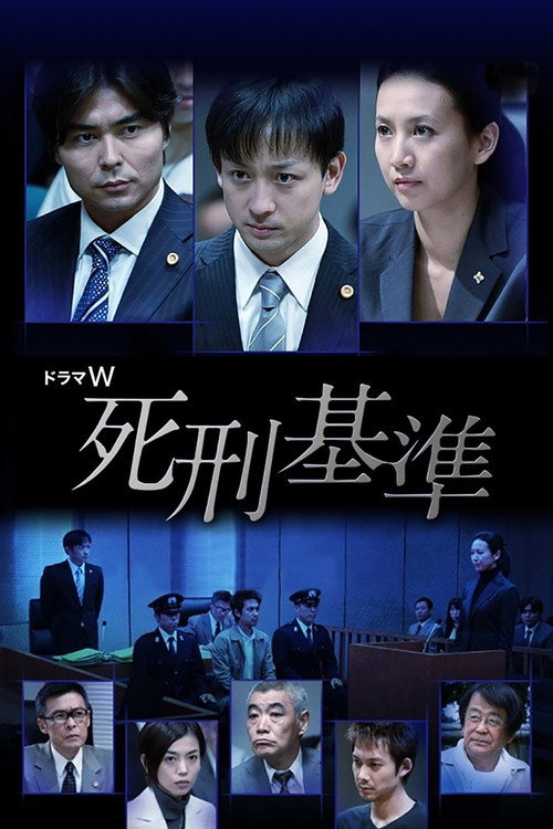 Póster de 死刑基準
