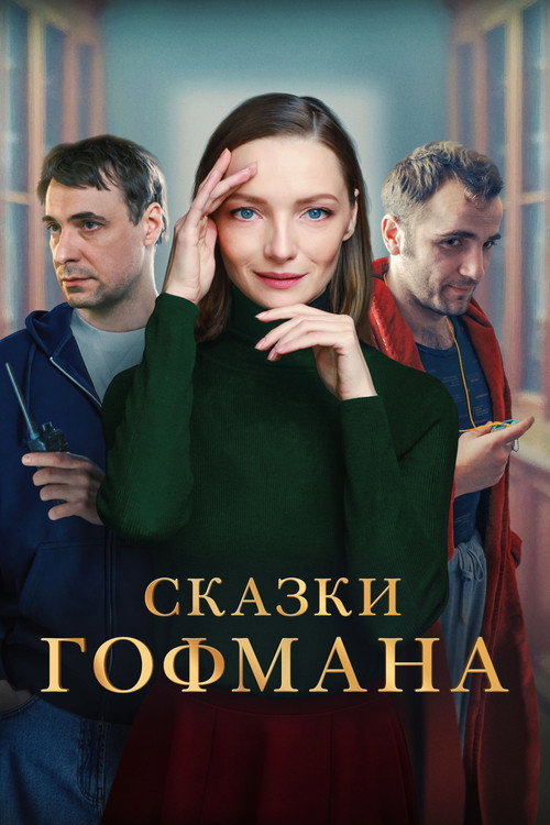 Póster de Сказки Гофмана