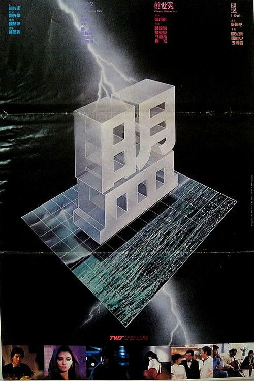 Póster de 盟
