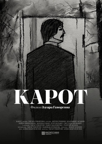 Póster de Карот