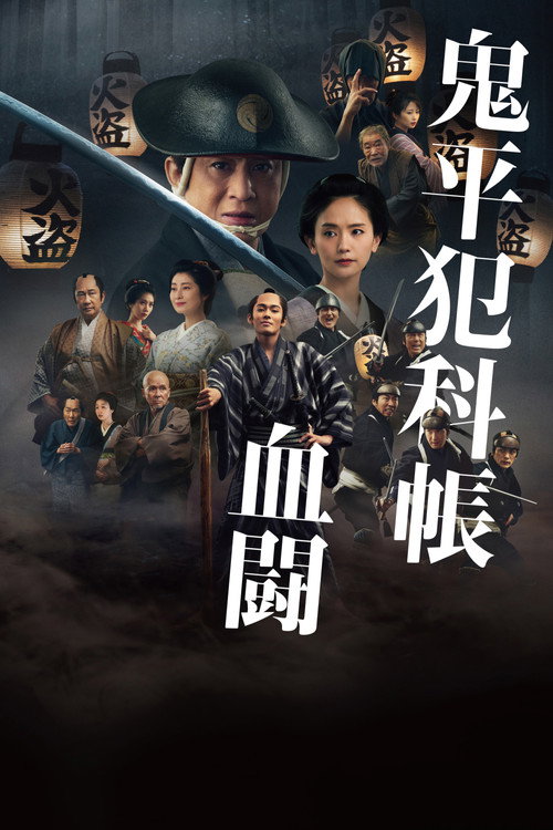 Póster de 鬼平犯科帳 血闘