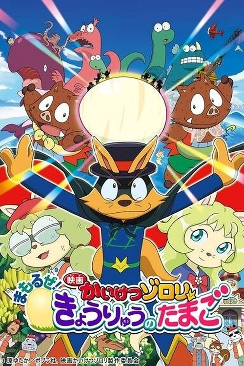 Póster de 映画かいけつゾロリ まもるぜ!きょうりゅうのたまご