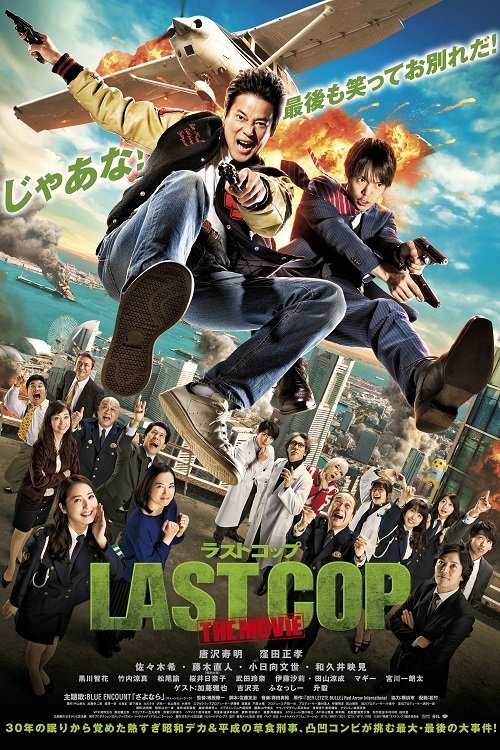 Póster de LAST COP THE MOVIE
