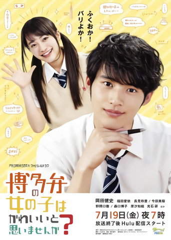Póster de 博多弁の女の子はかわいいと思いませんか？
