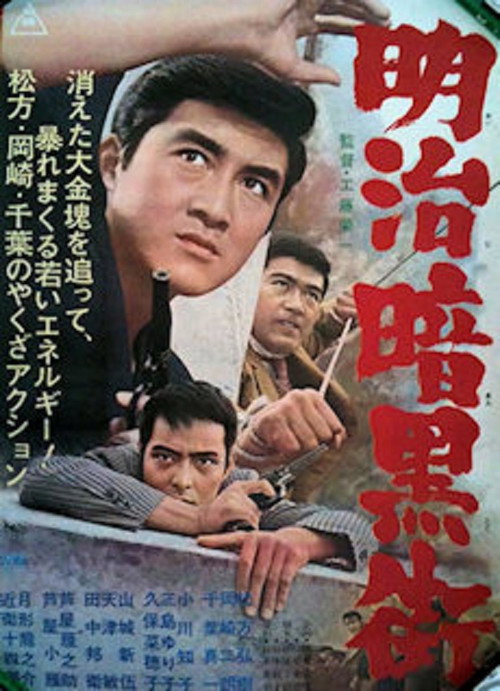 Póster de 明治暗黒街