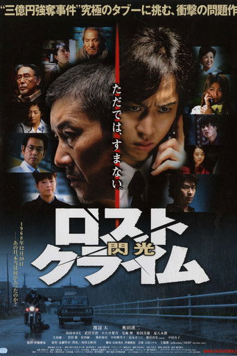Póster de ロストクライム　-閃光-