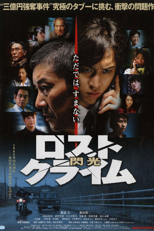 Póster de ロストクライム　-閃光-