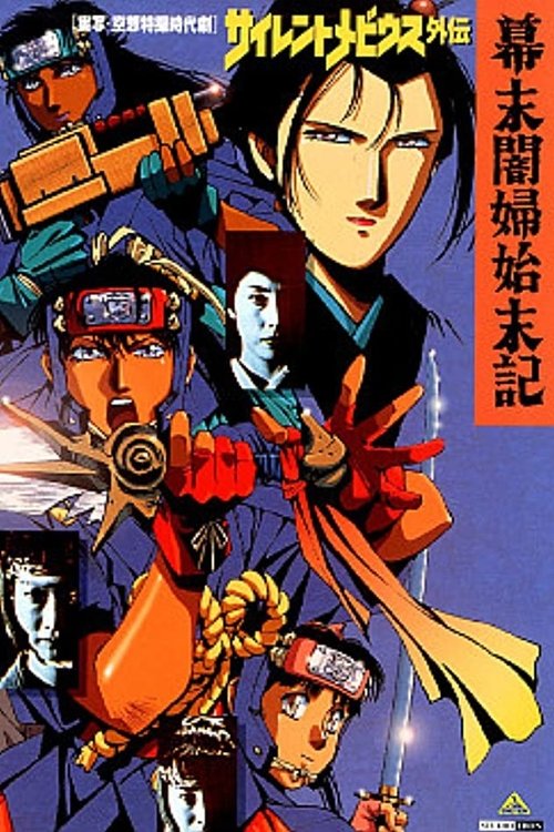 Póster de サイレントメビウス外伝　幕末闇婦始末記