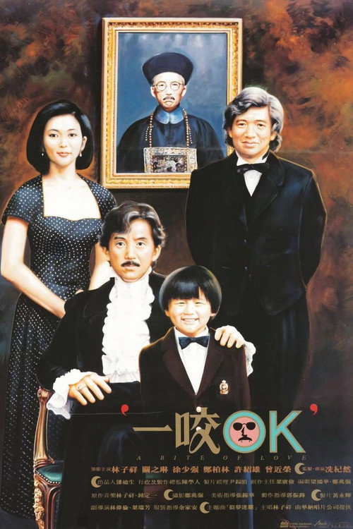 Póster de 一咬OK