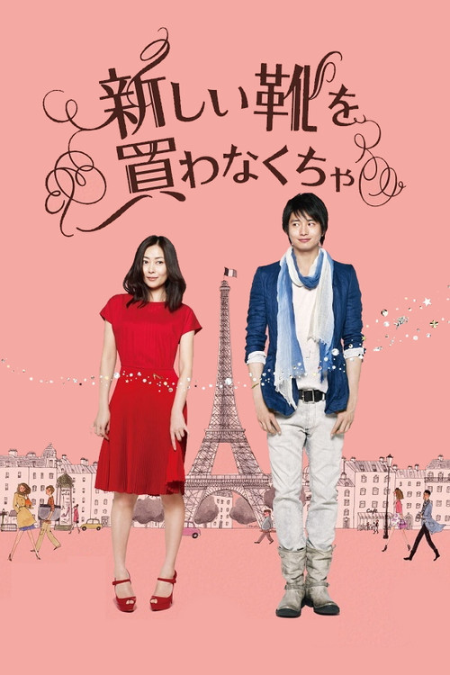 Póster de 新しい靴を買わなくちゃ