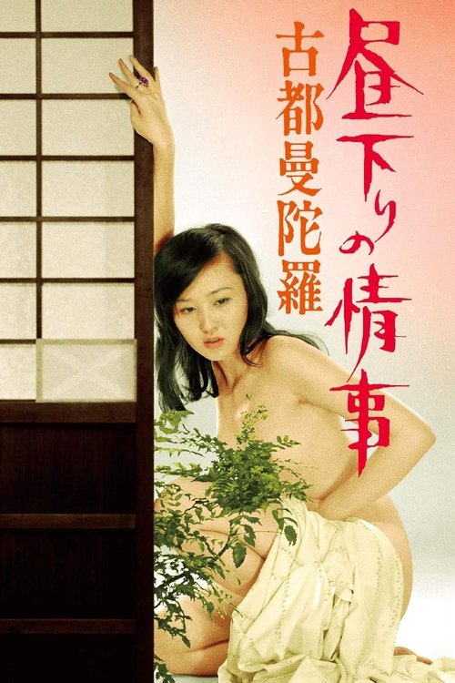 Póster de 昼下りの情事 古都曼陀羅