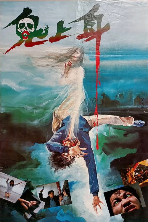 Póster de 鬼揞眼