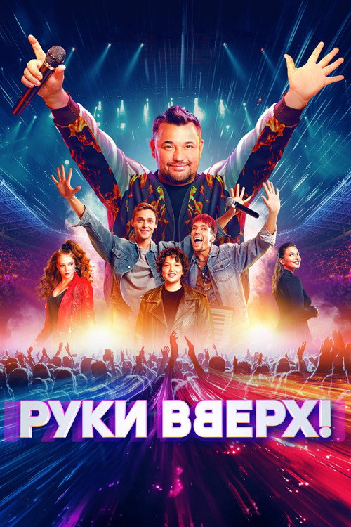 Póster de Руки вверх!