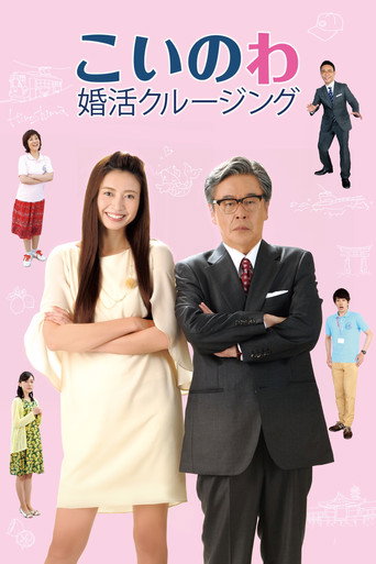 Póster de こいのわ 婚活クルージング