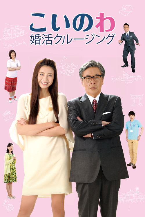 Póster de こいのわ 婚活クルージング