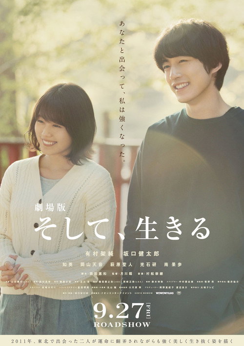 Póster de 劇場版 そして、生きる