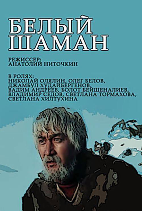 Póster de Белый шаман