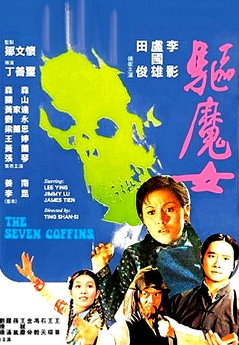 Póster de 驅魔女