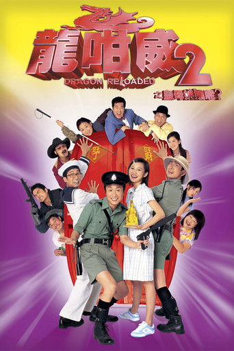 Póster de 龍咁威2之皇母娘娘呢?
