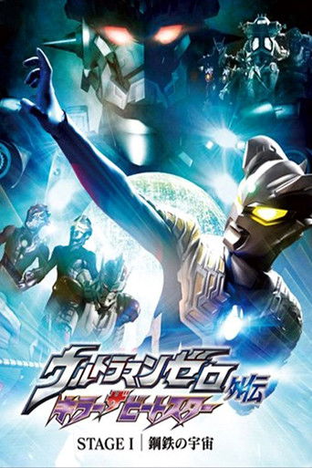 Póster de ウルトラマンゼロ外伝　キラー ザ ビートスター　STAGE Ⅰ 鋼鉄の宇宙