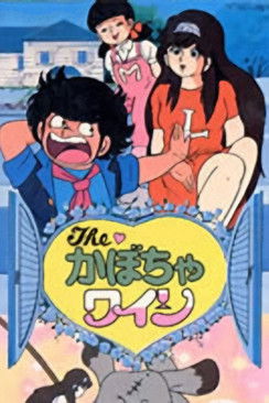 Póster de Theかぼちゃワイン ニタの愛情物語