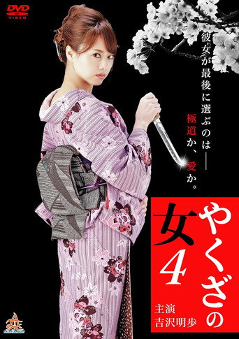 Póster de やくざの女 4