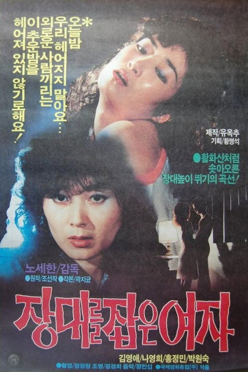 Póster de 장대를 잡은 여자