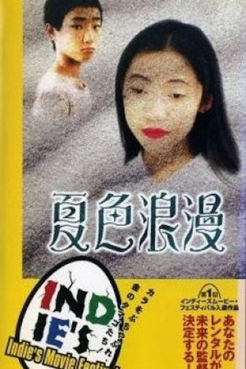 Póster de 夏色浪曼