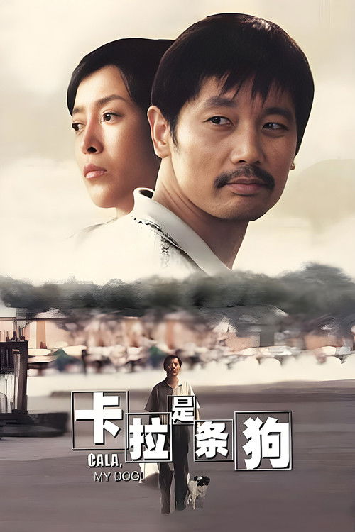 Póster de 卡拉是条狗