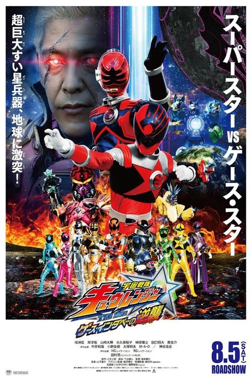 Póster de 宇宙戦隊キュウレンジャー THE MOVIE ゲース・インダベーの逆襲