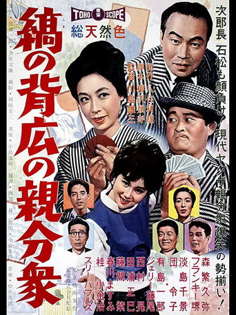 Póster de 縞の背広の親分衆