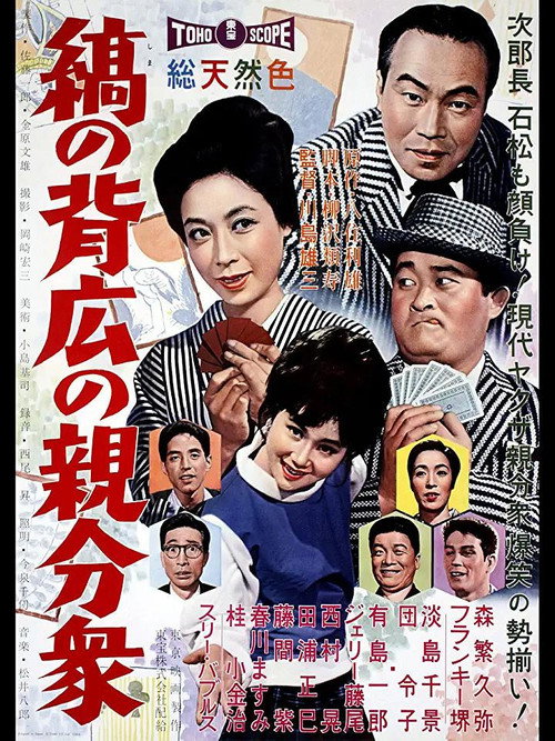 Póster de 縞の背広の親分衆