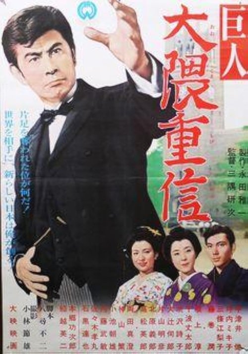 Póster de 巨人 大隈重信