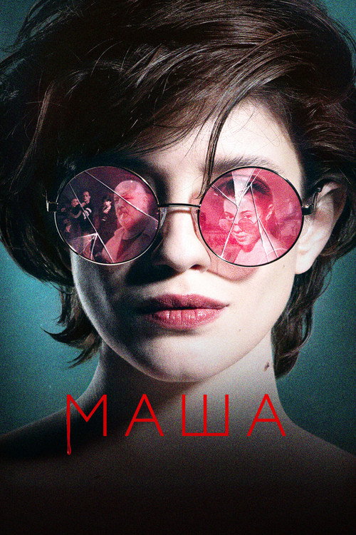 Póster de Маша