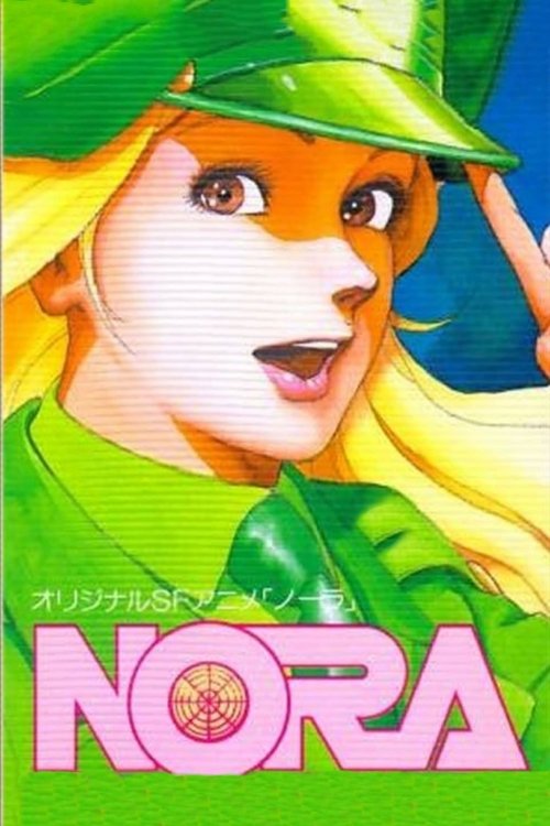 Póster de ノーラ