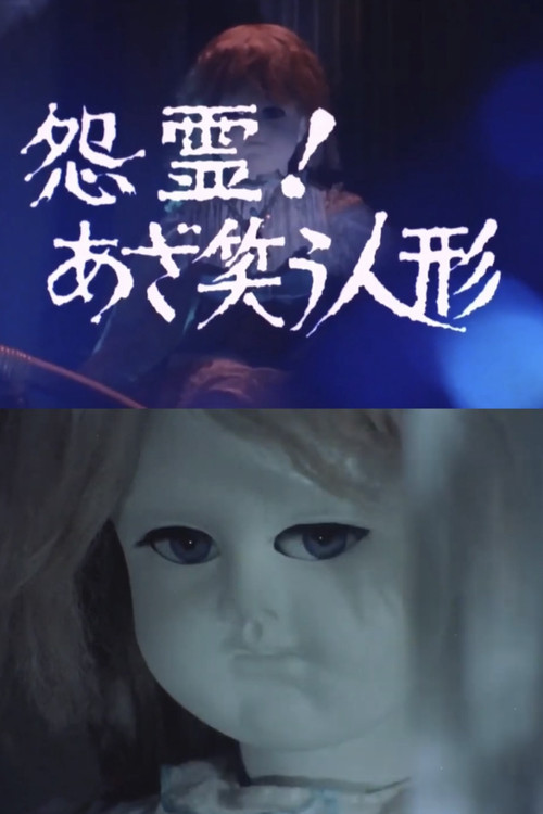 Póster de 怨霊！あざ笑う人形