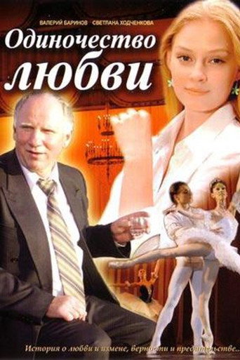 Póster de Одиночество любви
