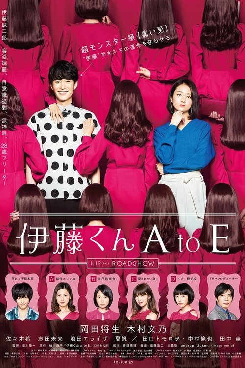 Póster de 伊藤くん A to E
