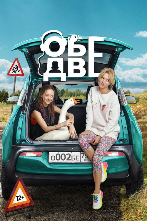Póster de Обе две